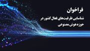 فراخوان شناسایی ظرفیت‌های فعال هوش مصنوعی