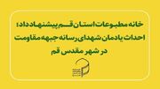 پیشنهادخانه مطبوعات جهت احداث یادمان شهدای رسانه جبهه مقاومت درقم