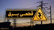 جدول قطعی برق یکم آذر ۱۴۰۳ در چهارمحال و بختیاری