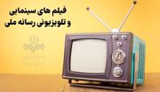 فیلم‌های سینمایی و تلویزیونی رسانه ملی در روز‌های آغازین آذر