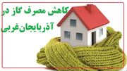 کاهش مصرف گاز در آذربایجان‌غربی