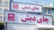 حکم پرونده چای دبش تا پایان ماه صادر می شود + فیلم