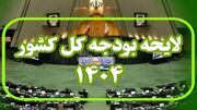 گزارش شور دوم کميسيون تلفيق لایحه بودجه سال ۱۴۰۴ به مجلس شورای اسلامی