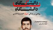 «از دانشگاه تا دانشگاه» در شبکه آموزش