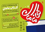 پویش «کتاب مامان» به مناسبت روز مادر برگزار می‌شود