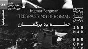 مستند «حمله به برگمان» در خانه هنرمندان ایران روی پرده می‌رود/ مستندی با حضور بزرگان سینمای جهان