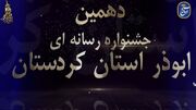 ۳۴۱ اثر به دهمین جشنواره رساته‌ای ابوذر ارسال شد