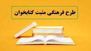 اجرای طرح مثبت کتابخوان در شهر جدید گلمان+آلبوم عکس