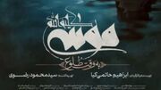 رونمایی از پوستر فیلم «موسی کلیم‌الله (ع)»