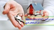 بهره برداری ۶۱٠ واحد مسکن مددجویی در آذربایجان غربی