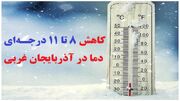 ثبت بیشترین بارش در پیرانشهر و ارومیه/کاهش ۸ تا ۱۱ درجه‌ای دما در آذربایجان غربی