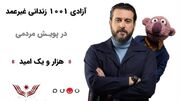 آزادی ۱۰۴ زندانی غیرعمد در ایستگاه «قطار مهربانی ۱۰۰۱»