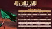 جدول اجرای یادواره نمایش‌های خیابانی «امتداد مقاومت» منتشر شد