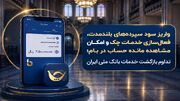 تداوم بازگشت خدمات بانک ملی ایران