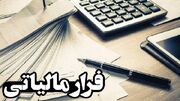 کشف فرار مالیاتی ۶ هزار و ۵۳۰ میلیارد ریالی یک شرکت در لرستان