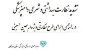 اجرای طرح تشدید نظارت بهداشتی و شرعی دامپزشکی در اربعین هرمزگان