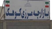 توسعه بازارچه مرزی کوهک؛ راهبرد دولت برای رونق تجارت در جنوب شرق کشور