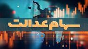 آزادسازی سهام عدالت به نفع مردم است