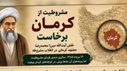 کرمان؛ خاستگاه جرقه‌های مشروطیت