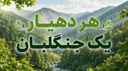 تقویت شبکه مردمی حفاظت از عرصه‌های طبیعی در کردستان؛ ایجاد ۱۰۰ پایگاه اطفای حریق روستایی