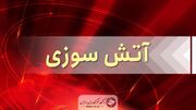 آتش سوزی واحد مسکونی در لک لک لر مهار شد
