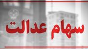آزادسازی سهام عدالت از سوی دولت، گامی برای تحقق حقوق مالکانه مردم و تکمیل خصوصی‌سازی