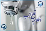 افت فشار یا قطعی آب برخی مناطق قم در روز یکشنبه