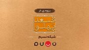 بازگشت «قند پهلو» به تلویزیون؛ طنز و مشاعره از مرکز سیمرغ در شبکه نسیم