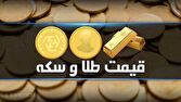 قیمت سکه و طلا در بازار آزاد در ۲۰ مرداد ۱۴۰۵