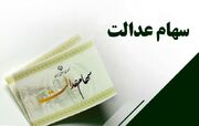 حرکت به سمت اقتصاد مقاومتی با آزادسازی سهام عدالت