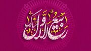 ربیع‌الاول، بهار جان‌ها در امتداد پیام رحمت