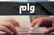 توسعه توان تولید برق خورشیدی کشور از طریق تخصیص وام اشتغال مدد جویان