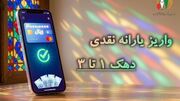 یارانه دهک‌های اول تا سوم واریز شد