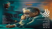 اپیزود «بانکدار - سرو، سپید، سرخ» امشب روی آنتن می‌رود