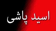 اسیدپاشی روی ۲ مرد به دلیل سوء‌ظن!
