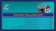 ۶ فیلم سینمایی پروانه نمایش گرفتند