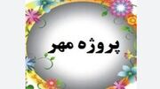امسال پروژه مهر با محوریت عدالت آموزشی و کیفیت آموزش کلید می‌خورد