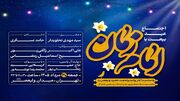 «عید بیعت» در میدان ولیعصر (عج) برگزار می‌شود