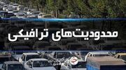 محدودیت‌های ترافیکی محور‌های شمالی برای آخر هفته اعلام شد