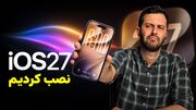 نگاه نزدیک زومیت به iOS 27؛ از ظاهر شیشه‌ای تا هوش مصنوعی