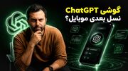 تماشا کنید: طراح سابق آیفون دست‌به‌کار می‌شود؛ از گوشی مرموز اوپن‌ای‌آی چه می‌دانیم؟