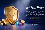 «سپر طلایی والکس» رونمایی شد؛ تضمین تبدیل رمزارزها به طلای آب‌شده