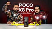 گوشی «مرد آهنی» به زومیت رسید؛ نگاه نزدیک به مدل سفارشی پوکو X8 پرو [تماشا کنید]
