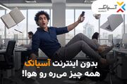 جشنواره پرتخفیف ADSL آسیاتک تا پایان مهرماه ادامه دارد