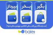 وقتی غرفه مانند یک محصول طراحی می‌شود؛ باجت در الکامپ چه تجربه‌ای ساخته است؟
