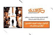 سپردن صحنه به روایت‌های دست‌اول روابط‌عمومی؛ فراخوان «روایت تجربه» ششمین گراف‌دی منتشر شد