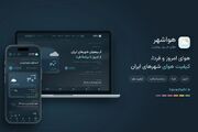 «هواشهر» متولد شد؛ سرویس جامع برای آب‌وهوا و کیفیت هوای شهرهای ایران